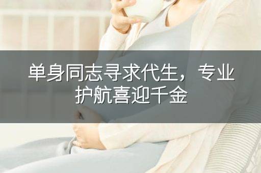 单身同志寻求代生,专业护航喜迎千金