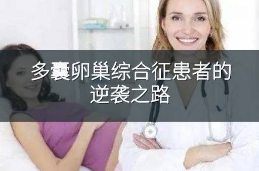 多囊卵巢综合征患者的逆袭之路