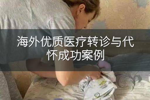 海外优质医疗转诊与代怀成功案例
