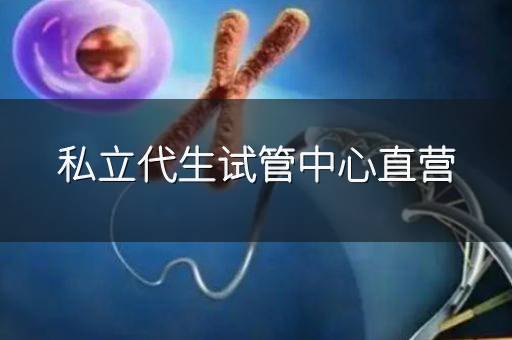 私立代生试管中心直营